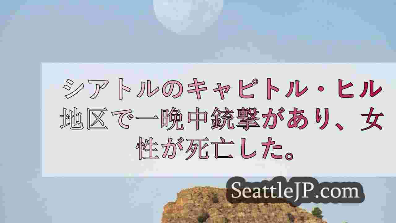 シアトルニュース SeattleJP