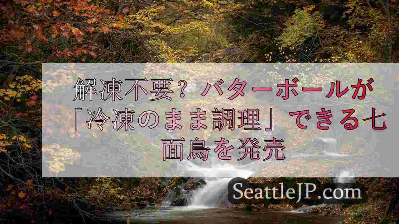 シアトルニュース SeattleJP