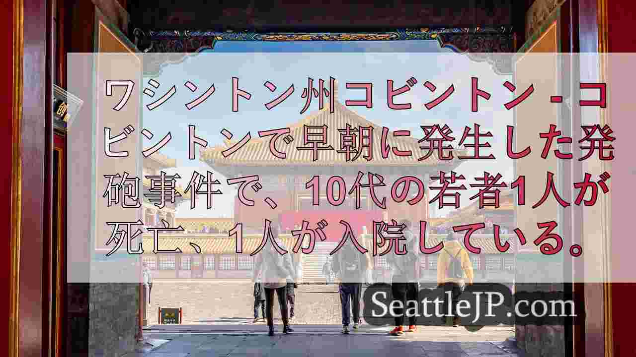 ワシントン州コビントンで日曜朝、10代の若者2人が撃たれる
