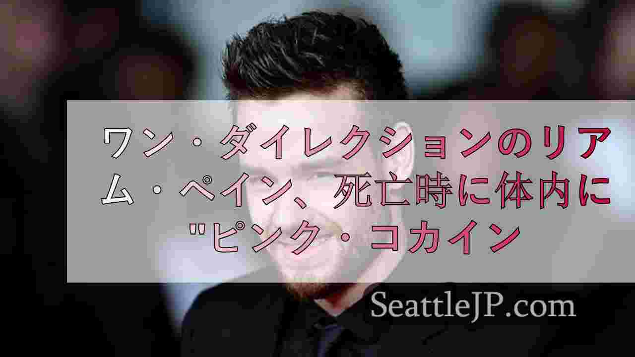 ワン・ダイレクションのリアム・ペイン、死亡時に体内に「ピンク・コカイン」：報道
