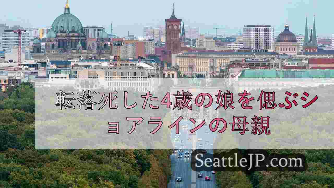 シアトルニュース SeattleJP