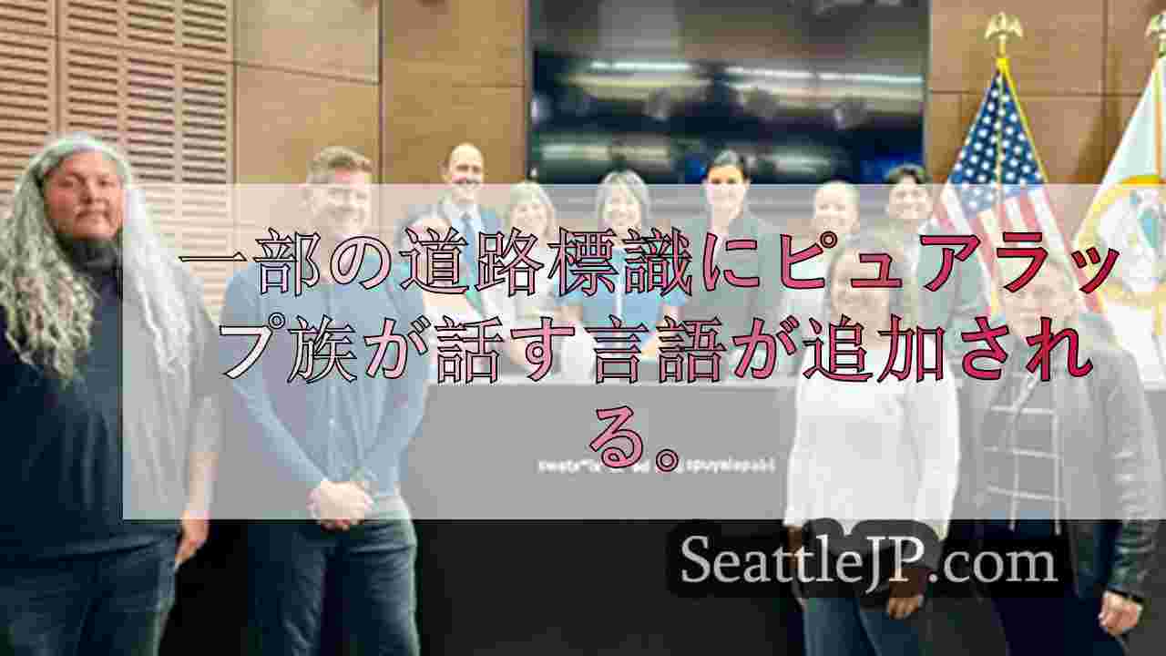 一部の道路標識にピュアラップ族が話す言語が追加される。