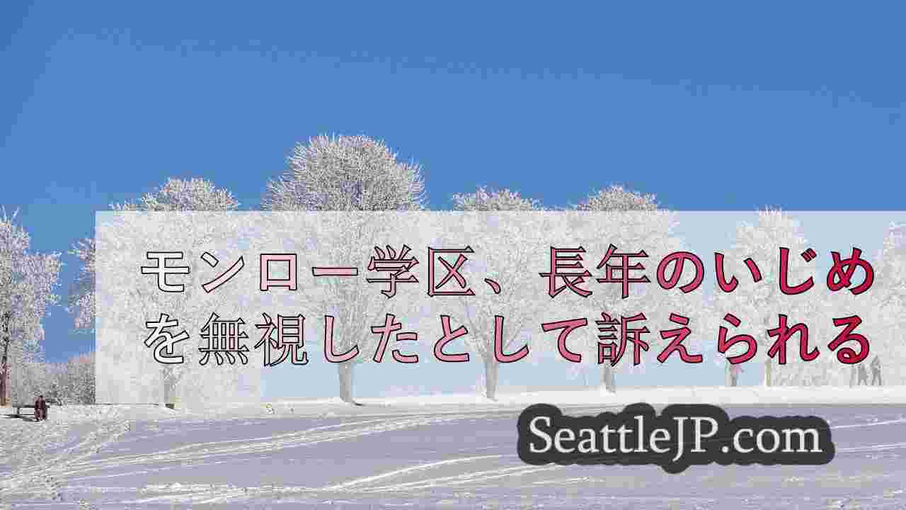 シアトルニュース SeattleJP