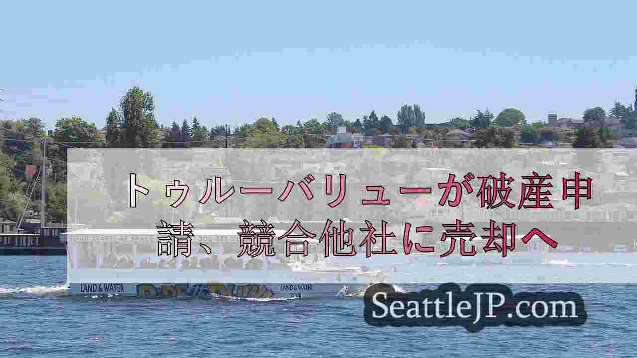 シアトルニュース SeattleJP