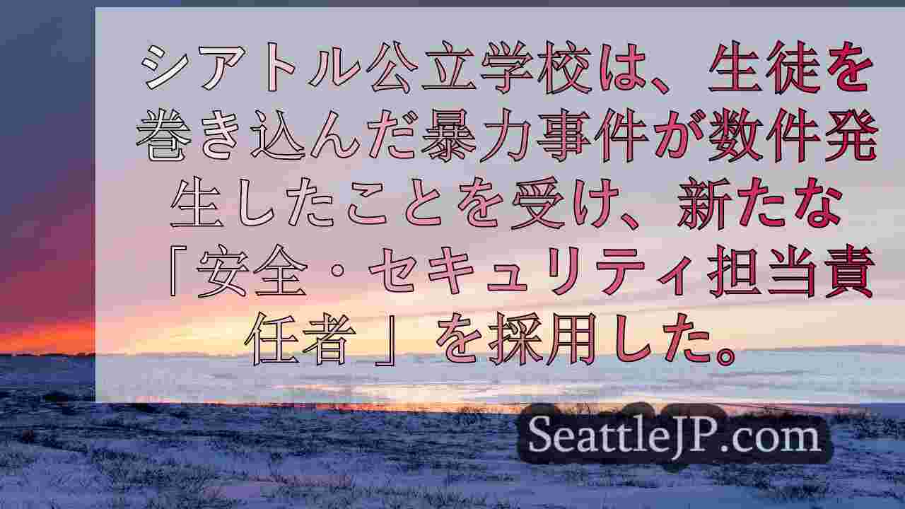 シアトルニュース SeattleJP