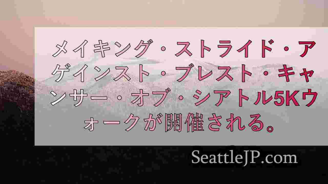 シアトルニュース SeattleJP