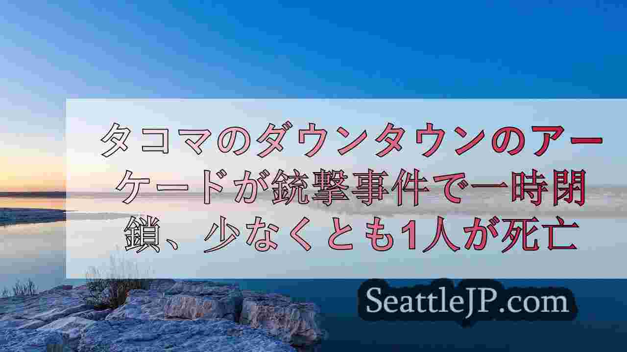 タコマ・ダウンタウンのアーケードが銃撃事件で一時閉鎖、少なくとも1人が負傷