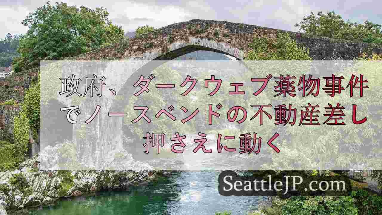 シアトルニュース SeattleJP