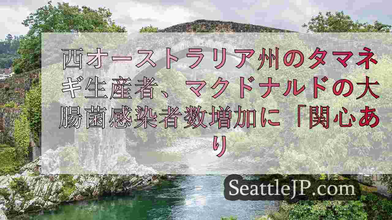 シアトルニュース SeattleJP