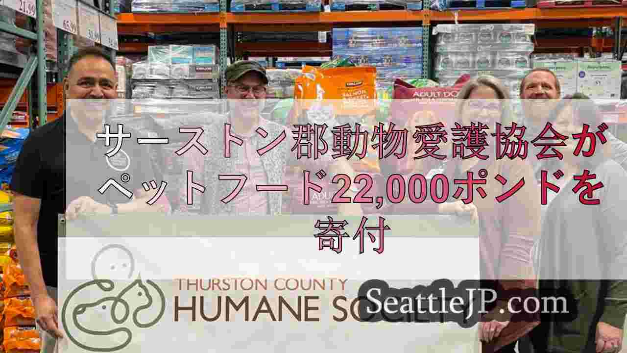 サーストン郡動物愛護協会、22,000ポンドのペットフードを必要としている人々に