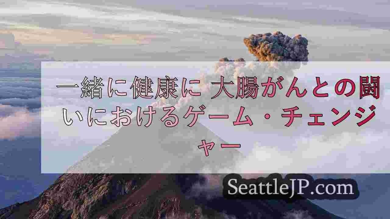 一緒に健康に 大腸がんとの闘いにおけるゲーム・チェンジャー