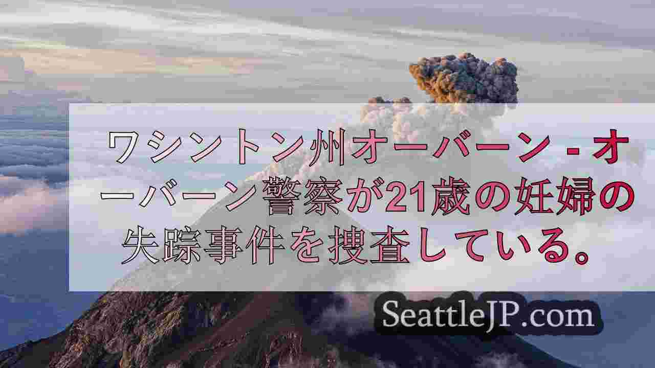 シアトルニュース SeattleJP