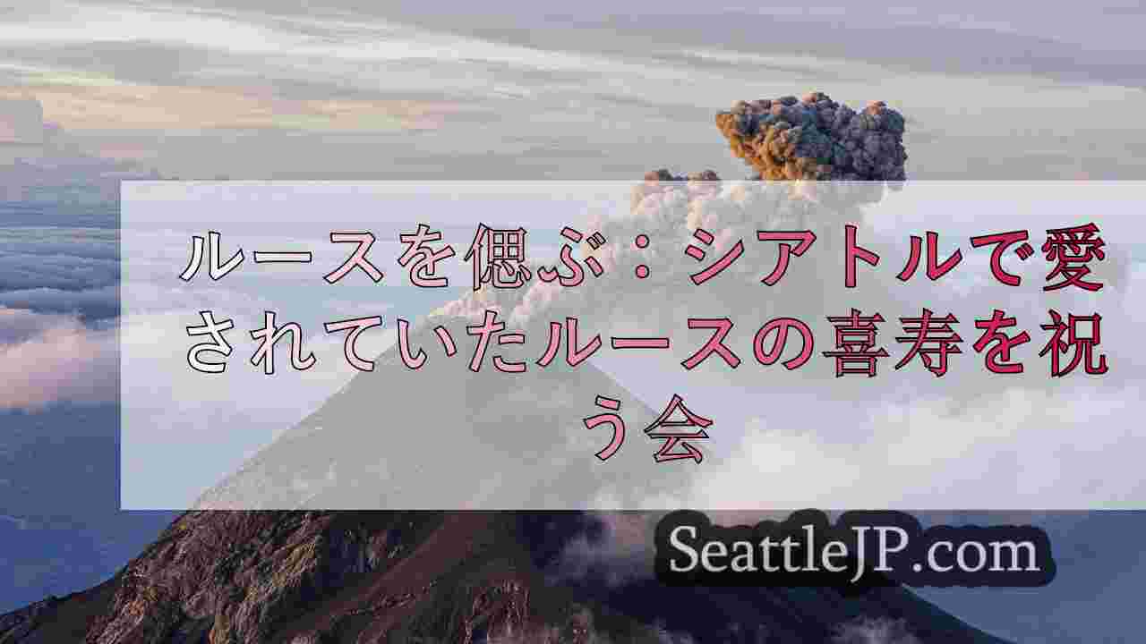 シアトルニュース SeattleJP