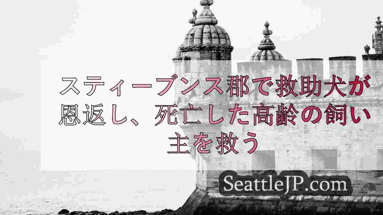 シアトルニュース SeattleJP