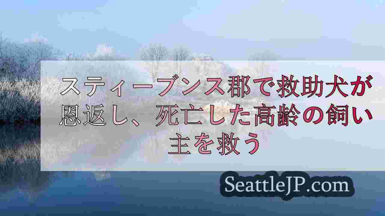 シアトルニュース SeattleJP