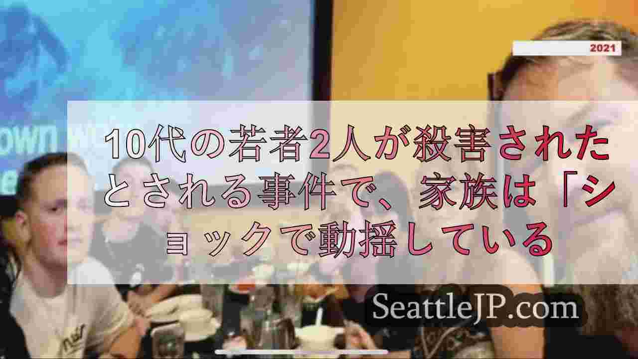 兄に殺害されたとされる10代の若者2人、家族は「ショックで動揺している