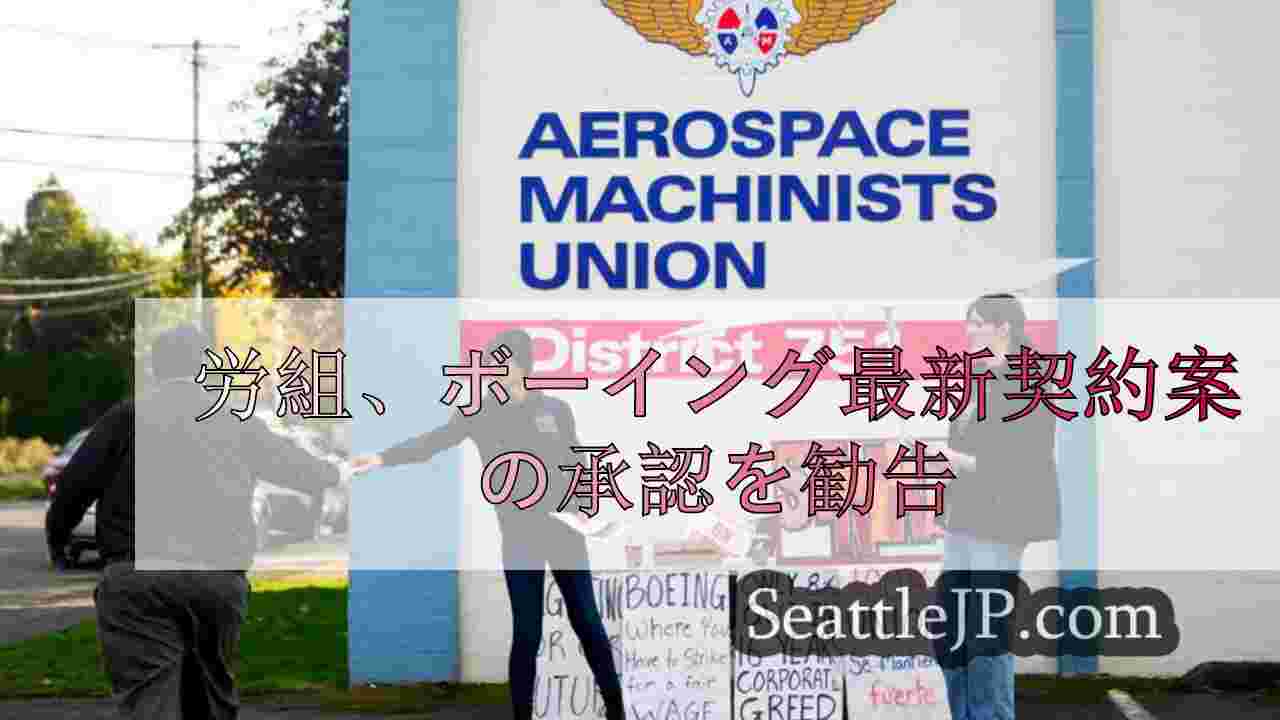 労組、ボーイング最新契約案の承認を勧告
