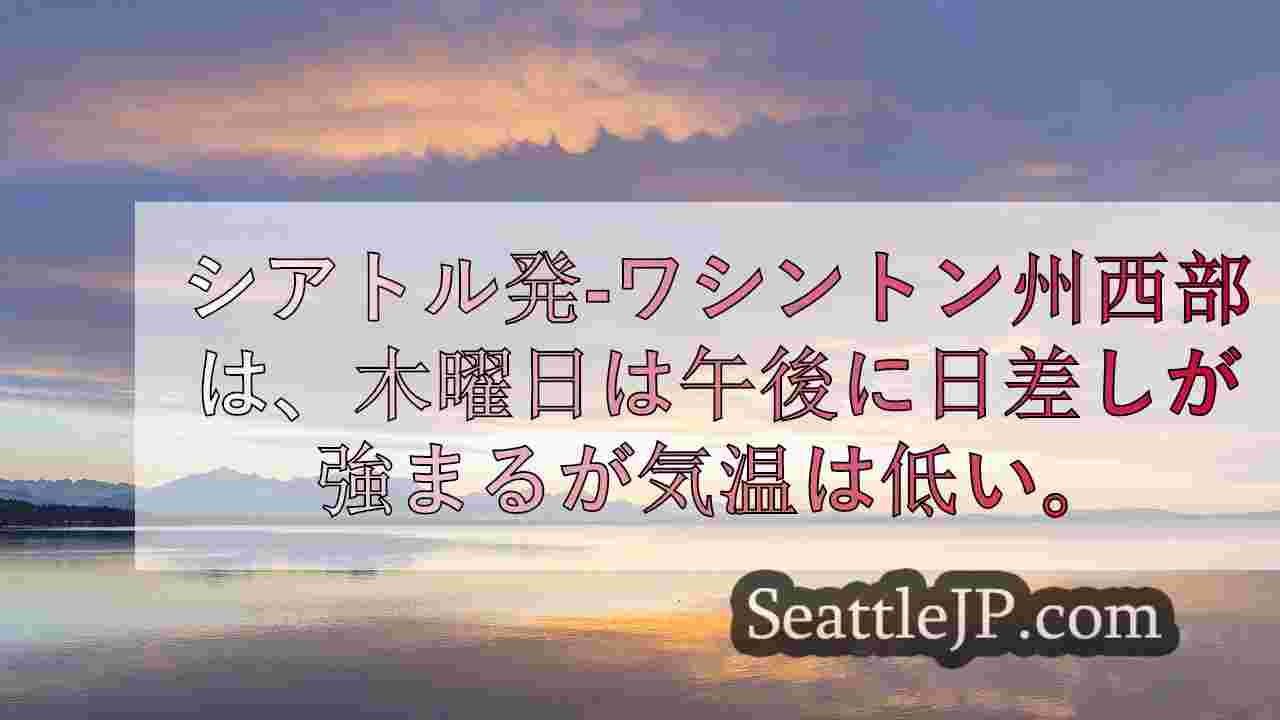 シアトルの天気 今週末は一部で大雨