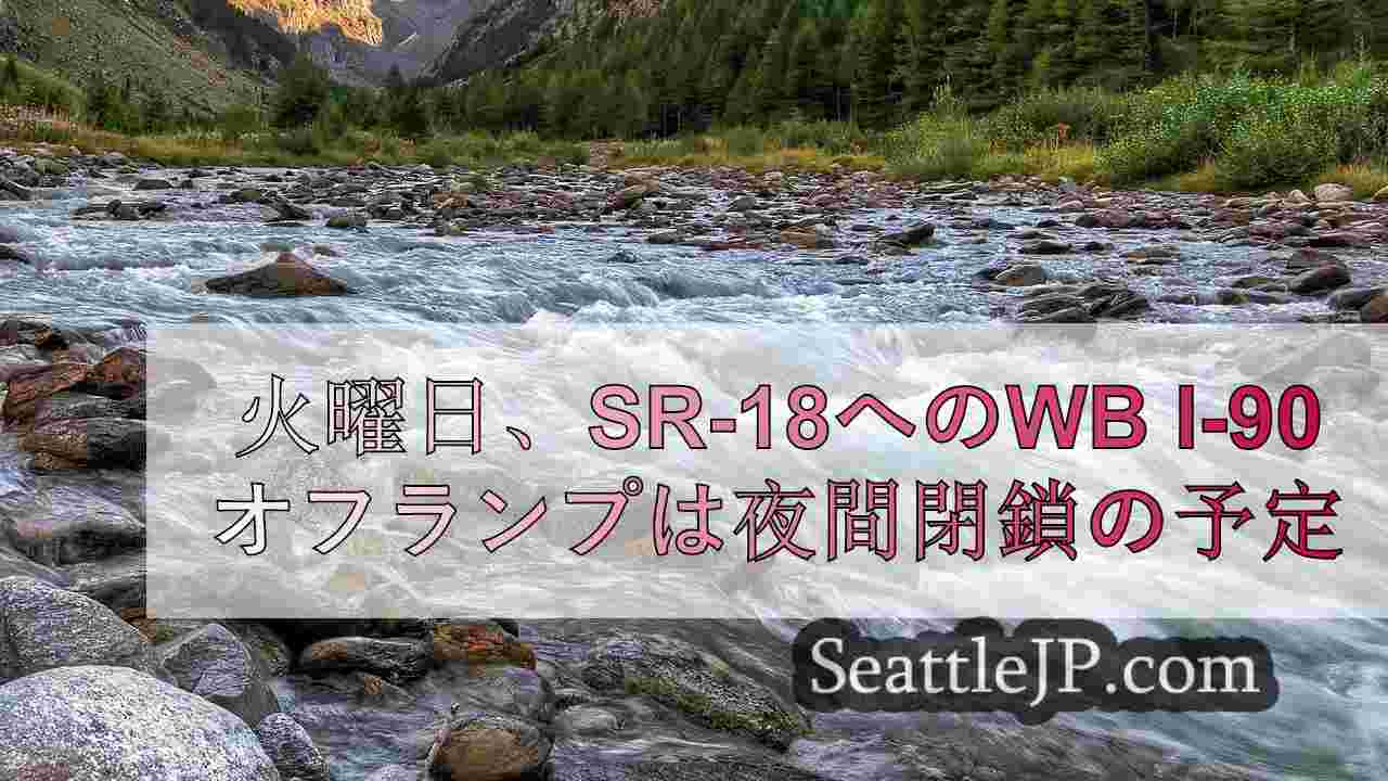 火曜日、SR-18へのWB I-90オフランプは夜間閉鎖の予定