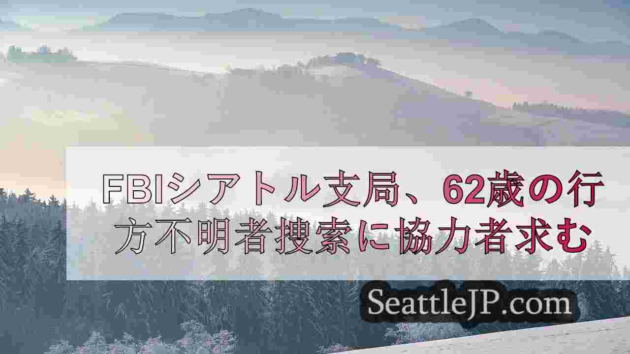 シアトルニュース SeattleJP