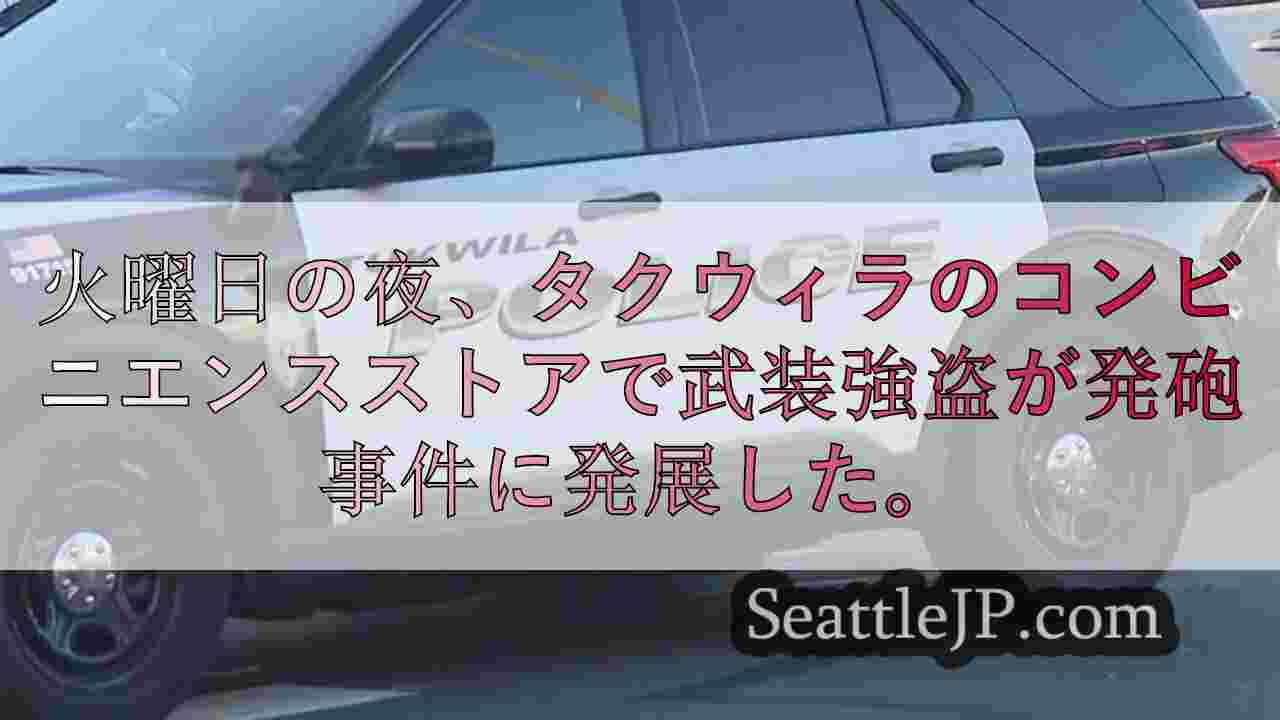 タクウィラ警察が複数の武装強盗事件を捜査