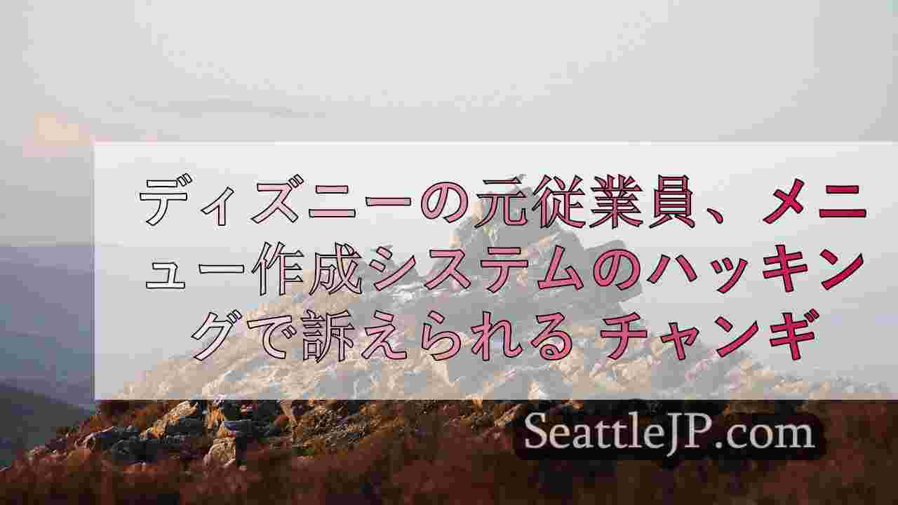 シアトルニュース SeattleJP