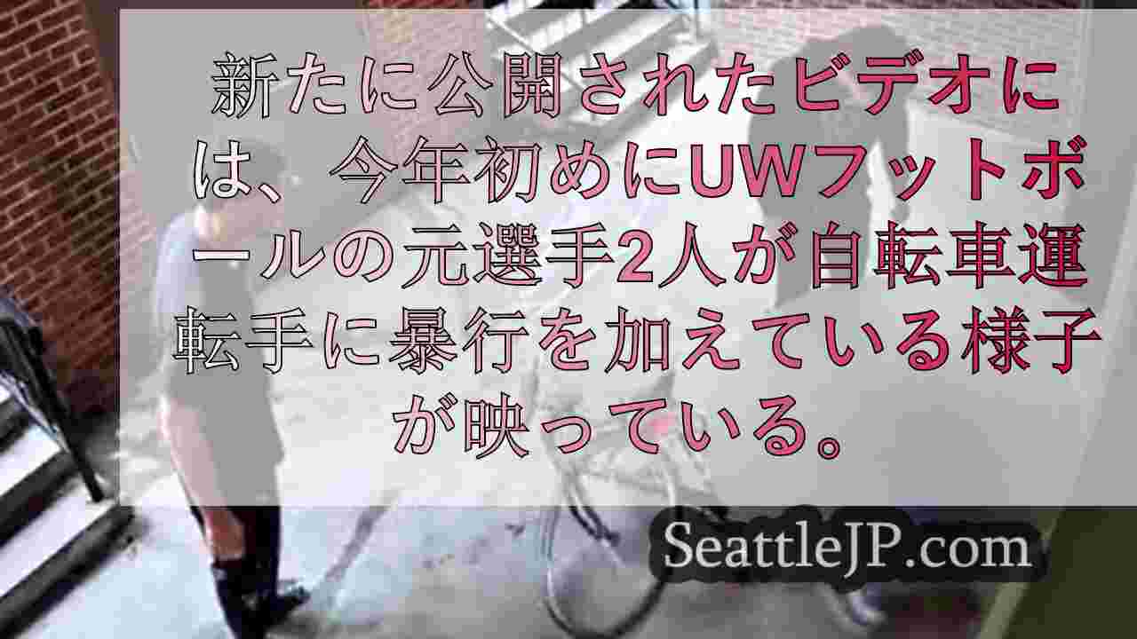 元UWフットボール選手による自転車運転者への暴行映像が公開された。