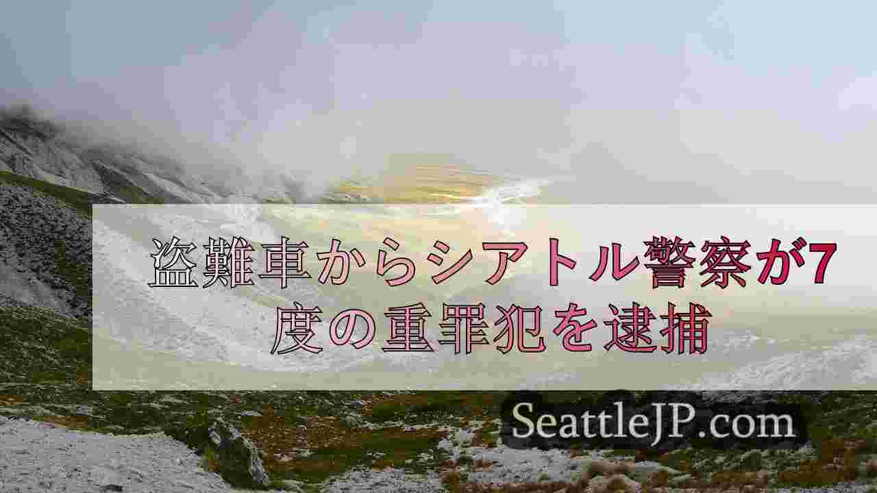 シアトルニュース SeattleJP