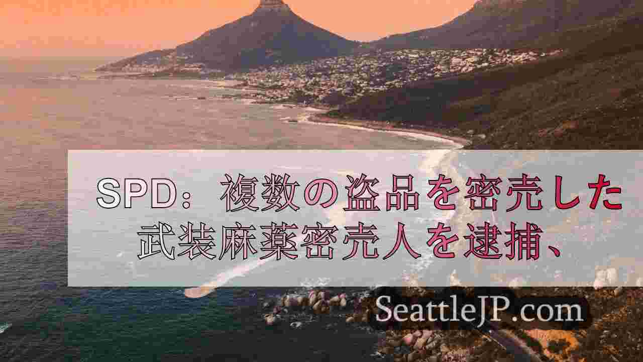 シアトルニュース SeattleJP