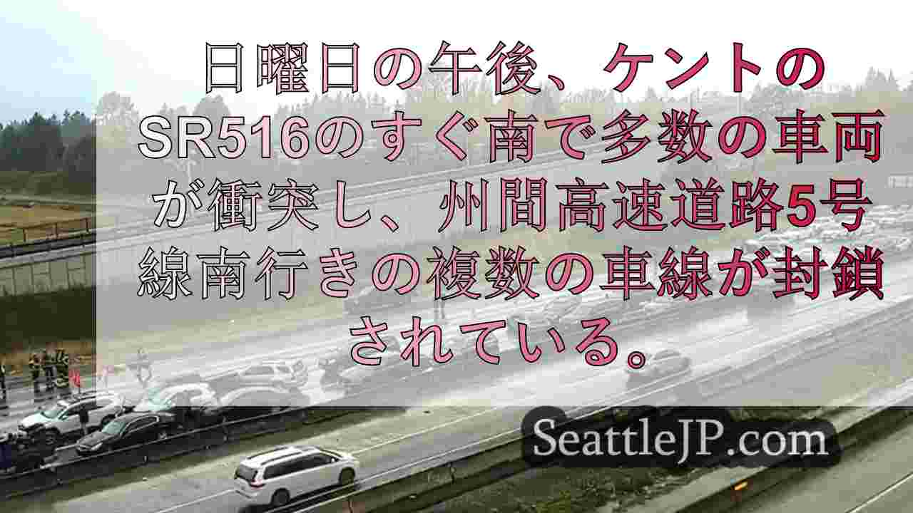 ケント州I-5で多重事故、南行き車線を封鎖