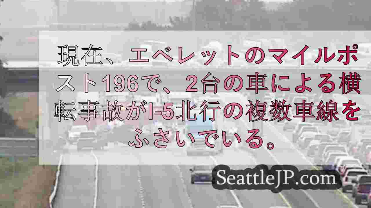 エバレットのI-5北行きで衝突事故、複数車線を封鎖、救急隊が現場へ
