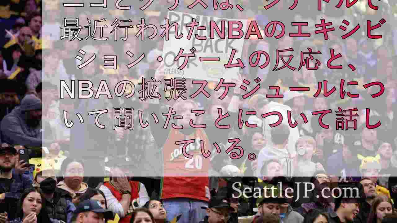 NBAがシアトルに帰ってきた1夜。スーパーソニックスのカムバックは何を意味するの