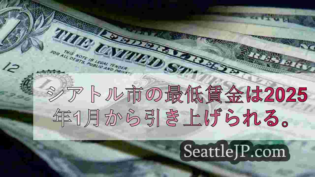 2025年、シアトル市の最低賃金はいくら上がるか？