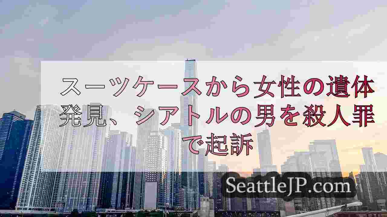 シアトルニュース SeattleJP