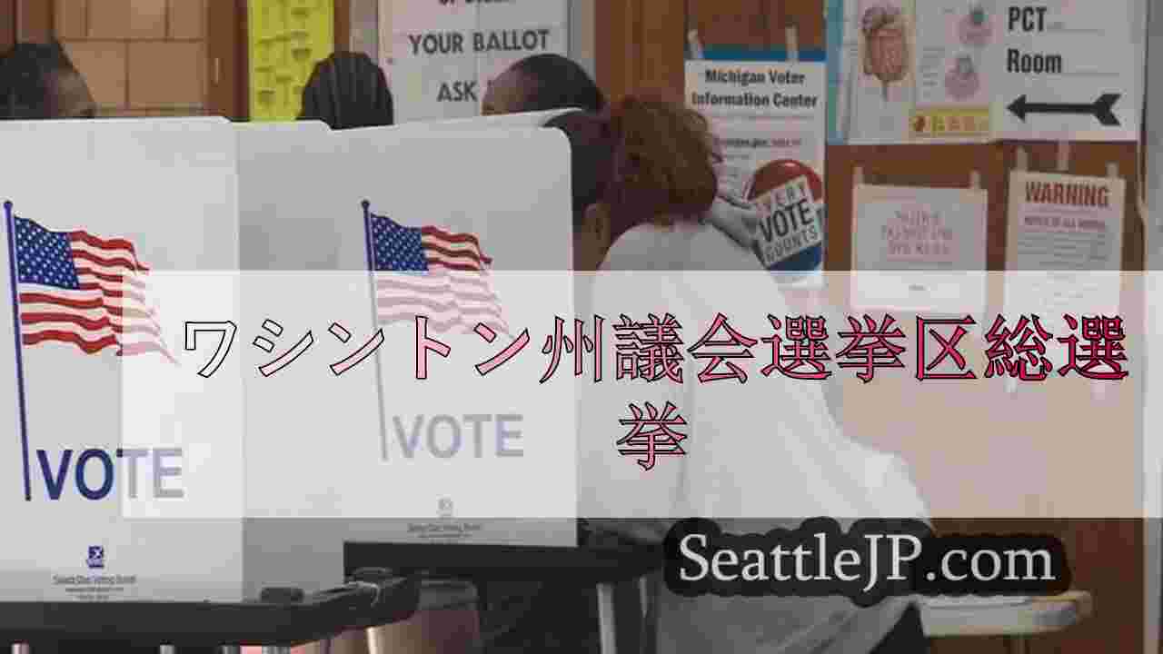 ワシントン州議会選挙区総選挙