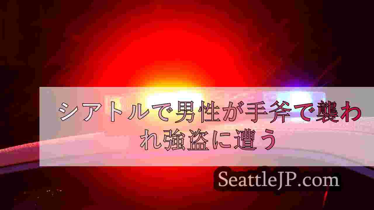 シアトルで男性が手斧で襲われ強盗に遭う