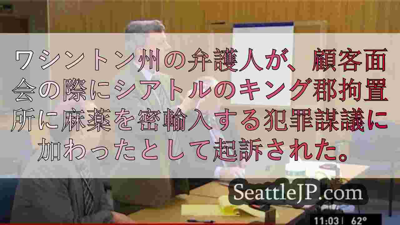 キング郡拘置所への麻薬密輸でワシントン州弁護人を起訴