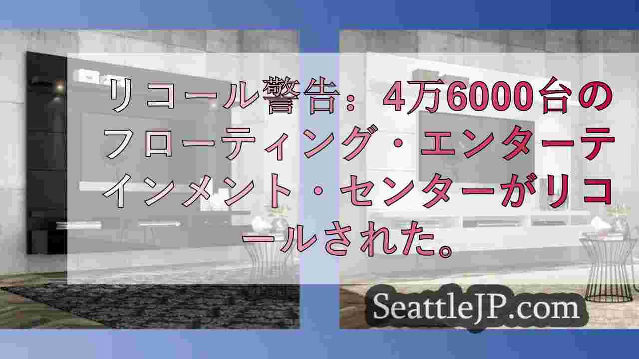 リコール警告：46K台のフローティング・エンターテインメント・センターがリコール