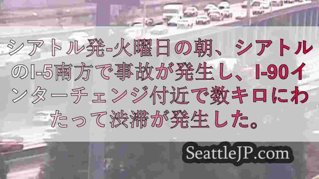 シアトルの事故により、I-5南側のI-90付近でバックアップが発生