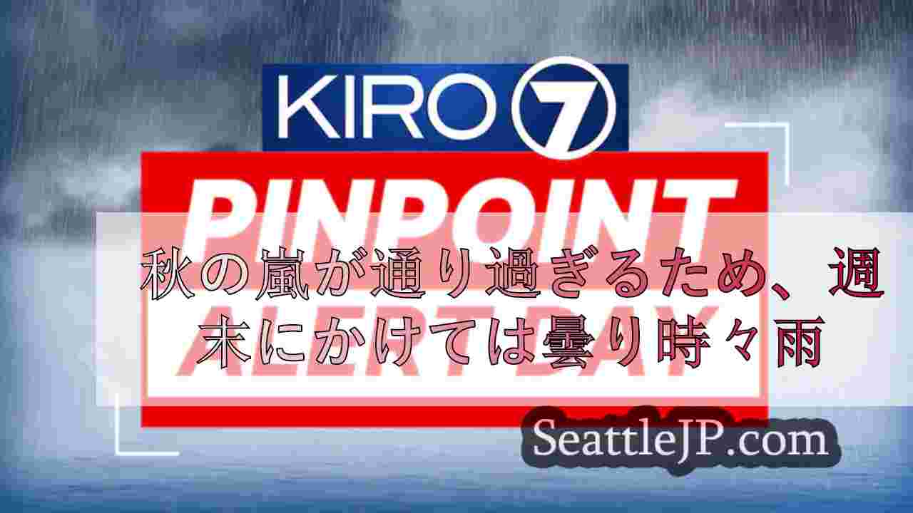 秋雨前線が通過するため、週末は曇り時々雨