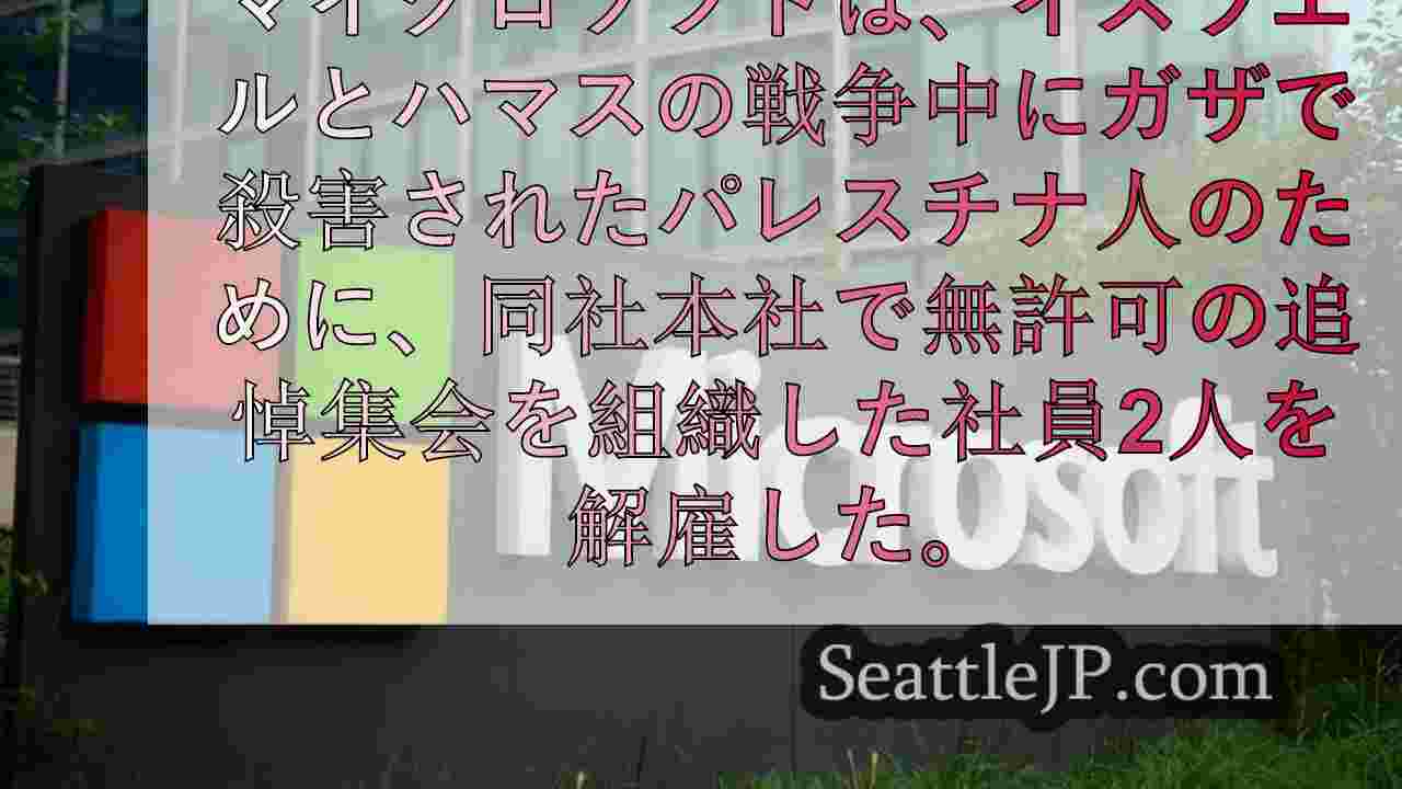 マイクロソフト、ガザで殺害されたパレスチナ人への追悼集会を主催した社員を解雇