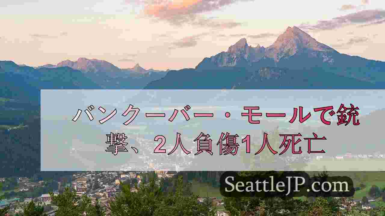 シアトルニュース SeattleJP