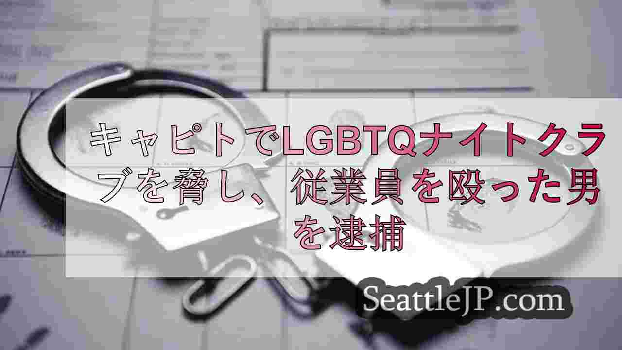 キャピトル・ヒルでLGBTQナイトクラブを脅迫、従業員を殴った男を逮捕