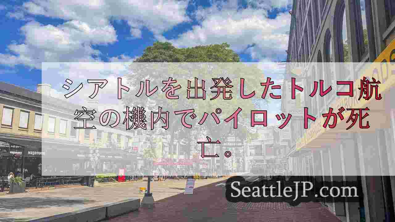 シアトルニュース SeattleJP