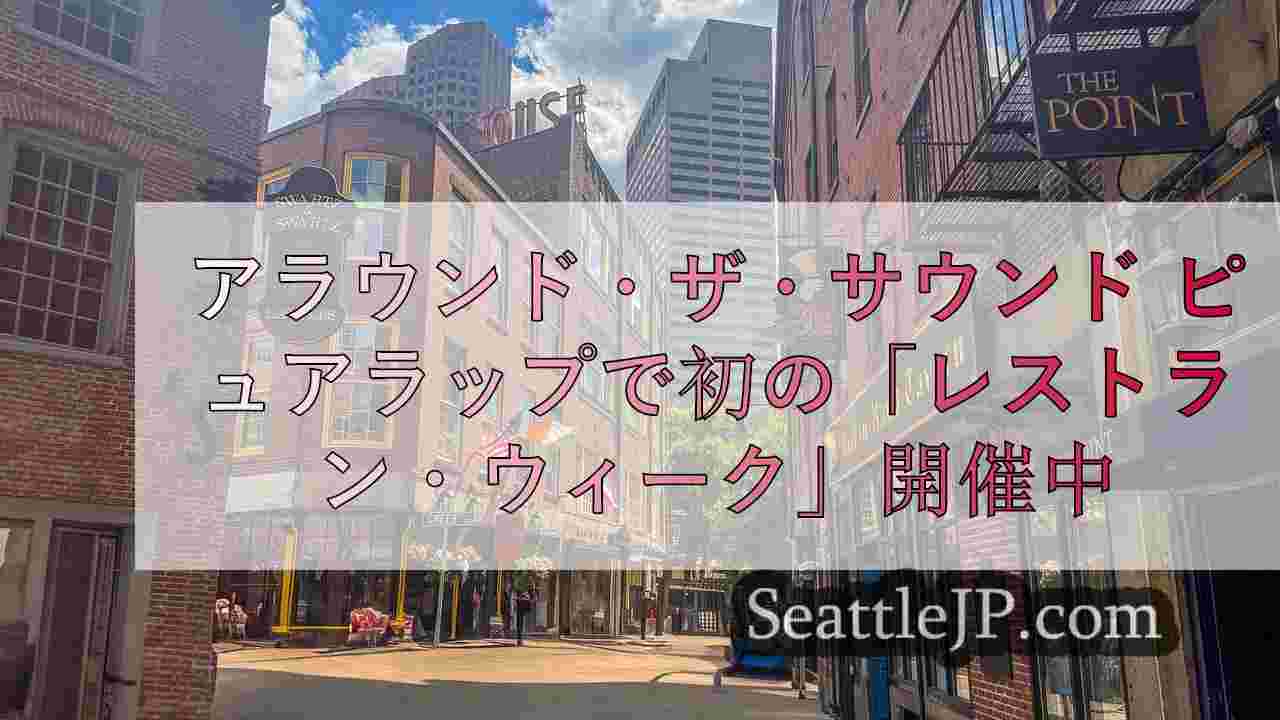 シアトルニュース SeattleJP