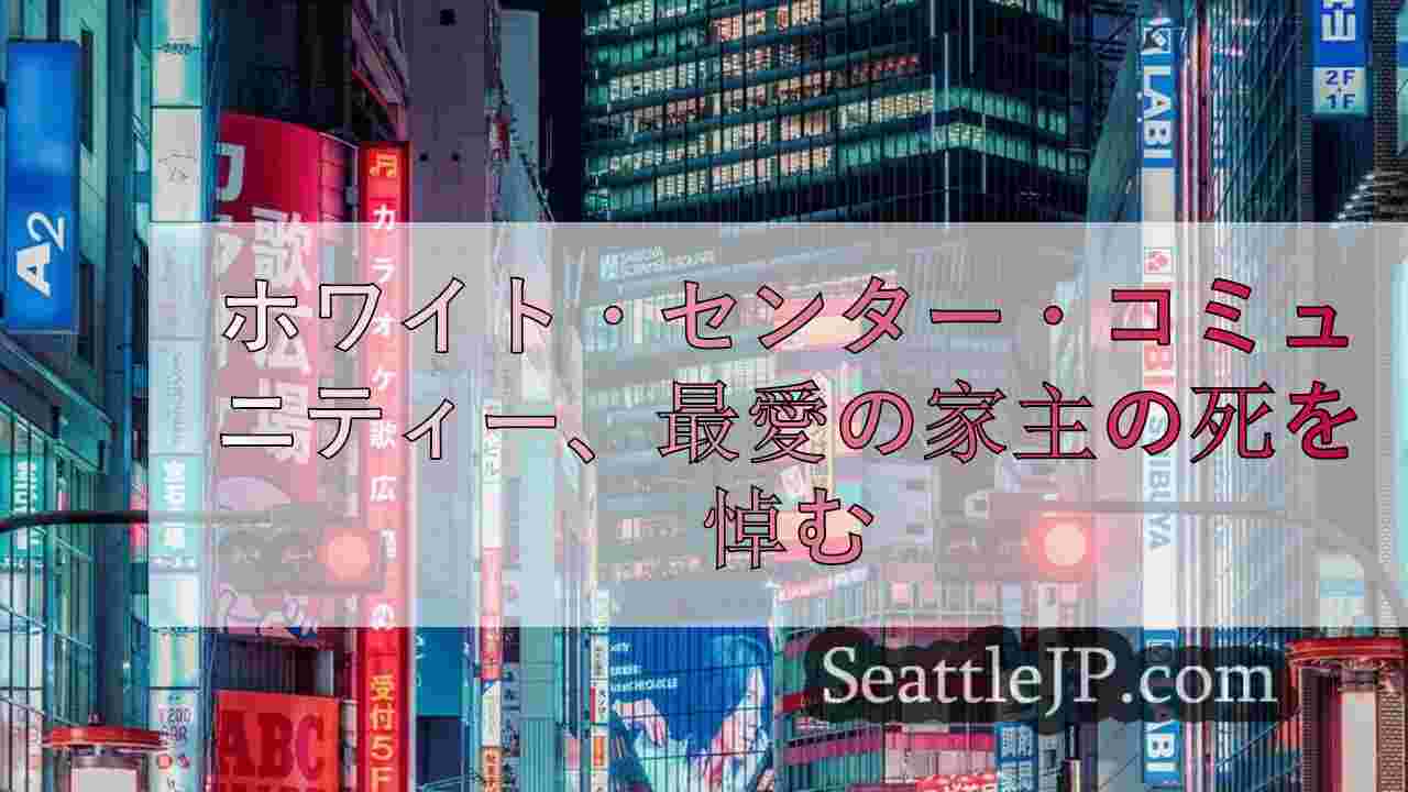 シアトルニュース SeattleJP