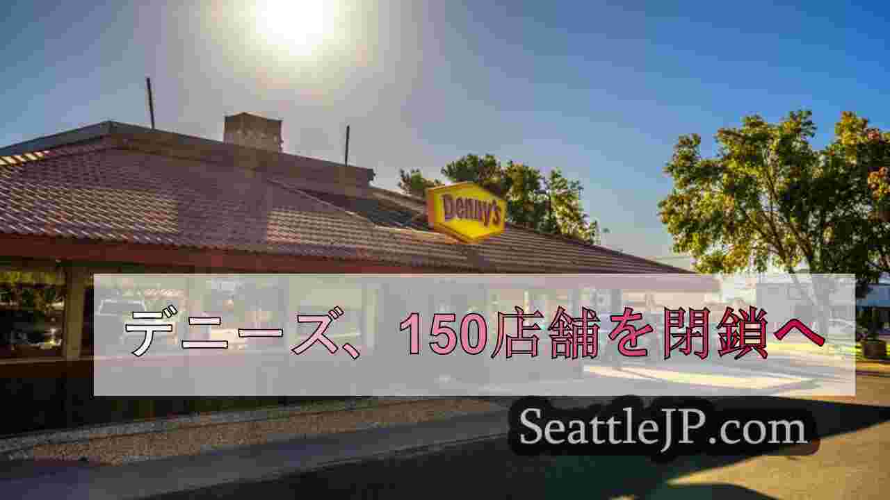 デニーズ、150店舗を閉鎖へ