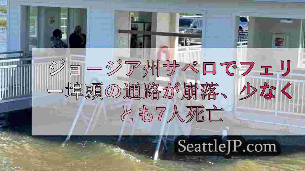 ジョージア州サペロ島でフェリー乗り場の通路が崩落、少なくとも7人死亡