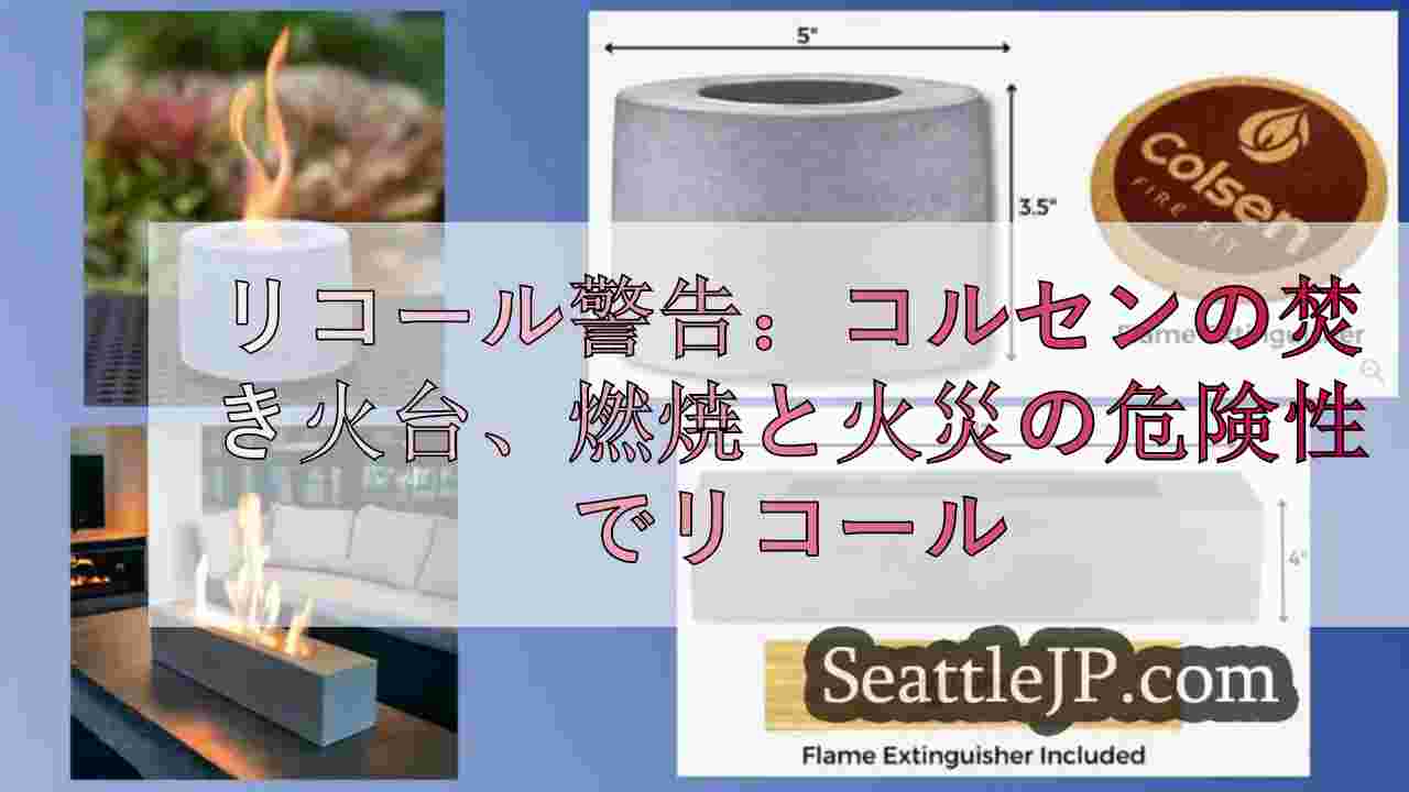 リコール警告：コルセンの焚き火台、燃焼と火災の危険性でリコール