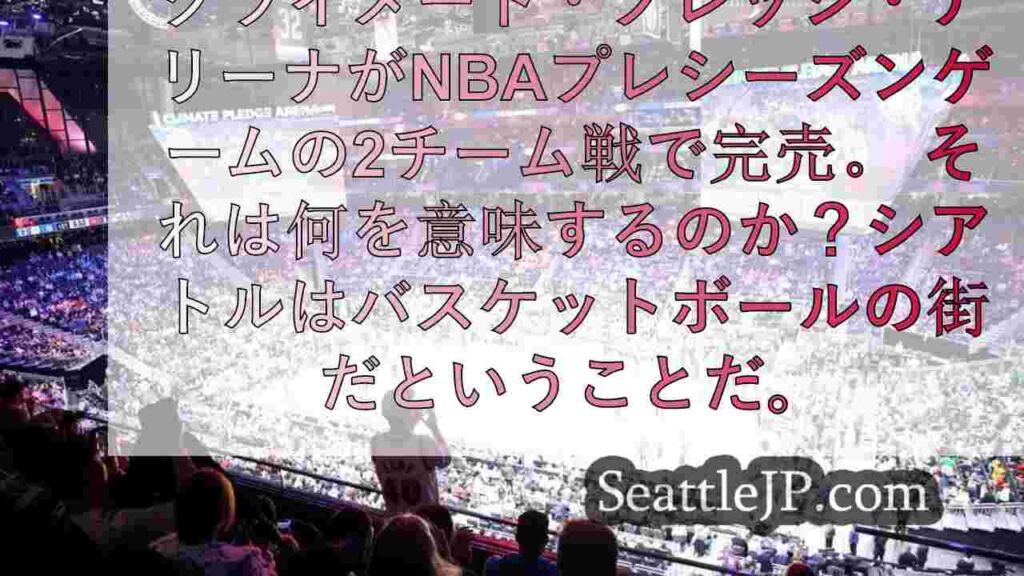 シアトルがNBAに声明： 我々はバスケットボールの街だ